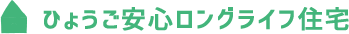 ひょうご安心ロングライフ住宅